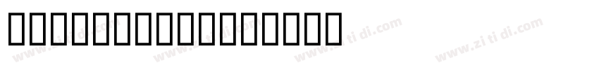 Serif Medium字体转换